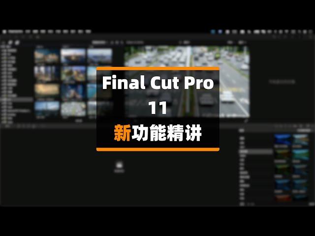 Final Cut Pro 11 更新功能精讲