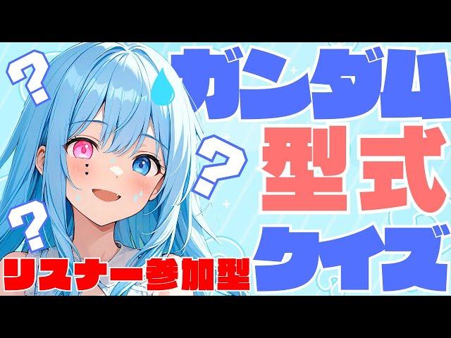 【リスナー参加型】ガンダム型式番号マスターへの道！ 初心者もベテランもカモン！【#クイズ】