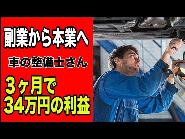 【実績者動画】副業を初めて３ヶ月で転売一本で稼げるようになった整備士〜初心者から月30万円の本業に