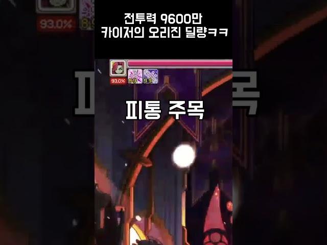 [메이플] 카이저 오리진 딜량 실화냐??? #shorts