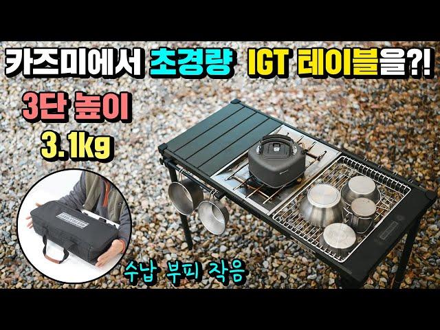 카즈미에서 나온 신상 IGT 테이블! 10만 원 초반대 가격으로 무게와 부피가 역대급으로 작습니다 캠핑