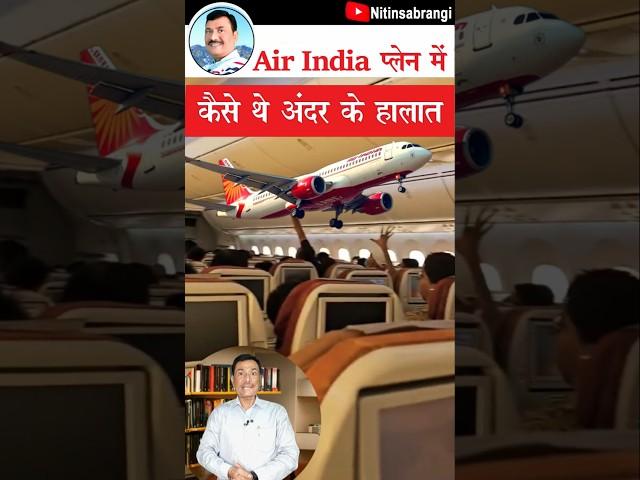 एयर इंडिया प्लेन में अंदर की हालत | A Fact About Air India Plane Crash | Air India Flight #Shorts
