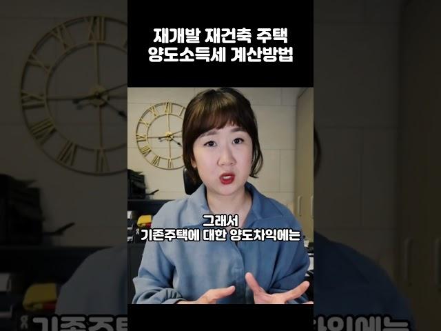 재개발,재건축 주택 양도세 계산방법 #딴셈  #재개발재건축 #양도소득세