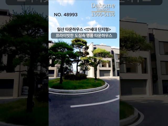 일산 타운하우스 도심속 힐링하우스기존 분양가보다 대폭 인하했어요100% 실매물 / 최저가 직영분양 1566-5136 #일산신축빌라 #일산신축아파트 #일산빌라
