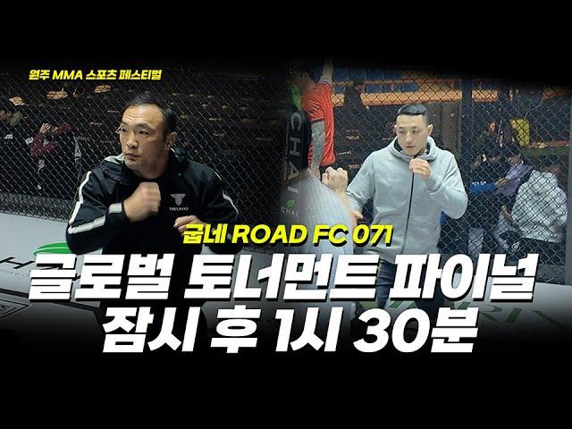 굽네 ROAD FC 071 선수들의 마지막 준비 [원주 MMA 스포츠 페스티벌 - 굽네 ROAD FC 071]