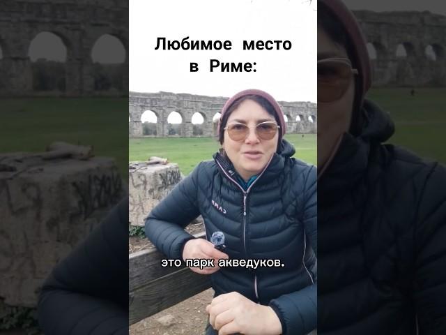 Где побывать в Риме: парк Акведуков. Как добраться - в комментарии. #италия #рим #путешествия