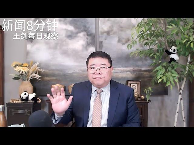 川普关税2.0真来了对中国经济意味着什么？/新闻8分钟/王剑每日观察