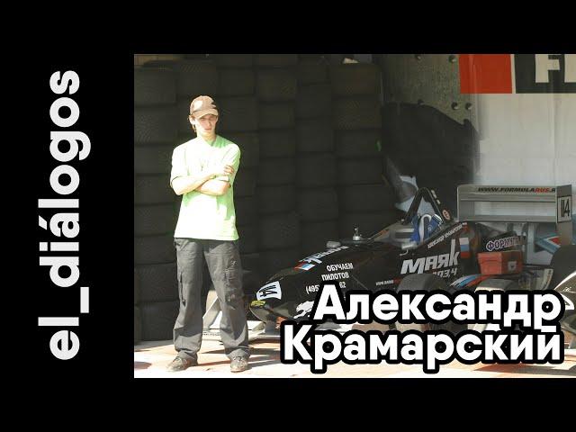 [el_diálogos] Александр Крамарский - про EasyKart, Формулу Русь и теорию нейтрального апекса