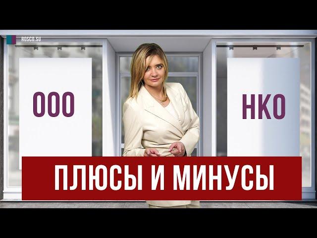 ООО или НКО? Плюсы и минусы