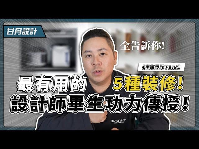 好用!高CP! 做了不後悔! 設計師最推的5種裝潢設計【甘丹設計Talk】【甘丹設計】