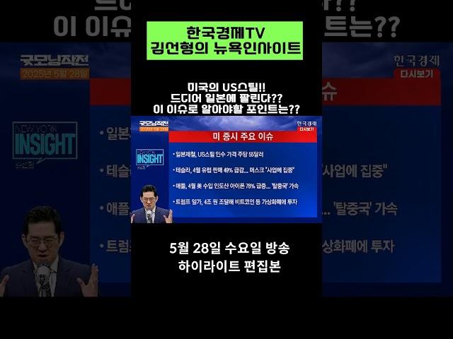 #일본제철 드디어 #US스틸 인수!!! 이게 의미하는 바는?? #인수합병 #철강