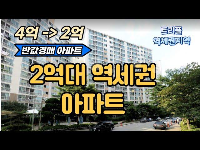 수도권 2억원 역세권아파트 경매