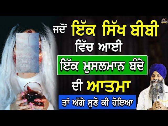 Jdo Ek Sikh Bibi Vich Aayi Ek Musalman Bande Di Aatma Ta Ageh Suno Ki Hoyia | Bhai Sarbjit Singh