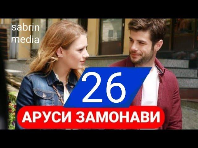 АРУСИ ЗАМОНАВИ КИСМИ 26 БО ЗАБОНИ ТОЧИКИ Full Hd  | Arusi zamonavi qismi 26 Hd