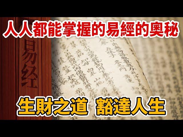 【想落天外|孔子傳17】人人都可以掌握的易經奧秘，即能發財，也能讓人豁達