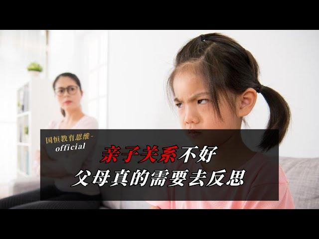 亲子关系不好 父母真的需要去反思