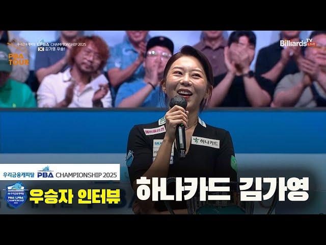 우승자 인터뷰_하나카드 김가영[우리금융캐피탈 LPBA챔피언십2025]