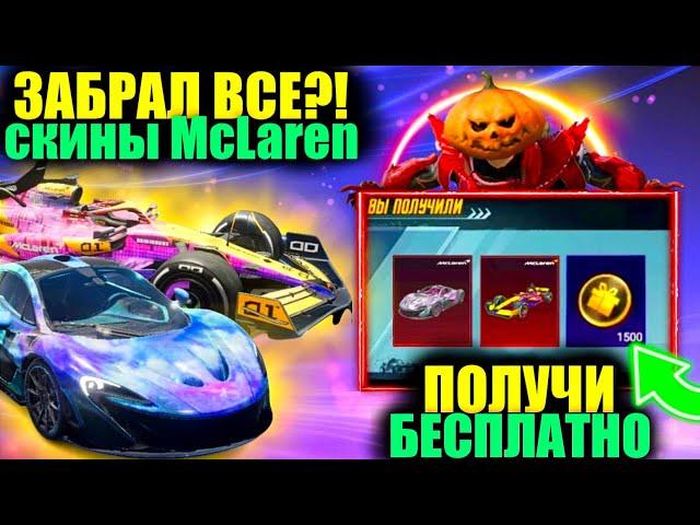 ЭТО ШЕДЕВР!! ПОЛУЧИ MCLAREN БЕСПЛАТНО в PUBG MOBILE!! 250.000 НА ВСЕ СКИНЫ МАКЛАРЕН в ПУБГ МОБАЙЛ!?