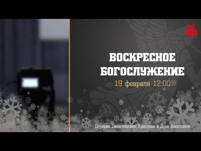 Воскресное Богослужение | 19.02.2023 | Церковь ЕХвДА