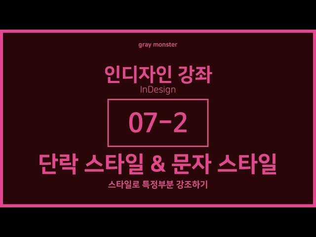 [인디자인 강좌/강의] 07-2 스타일로 특정 부분 강조하기