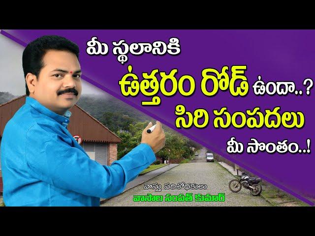 ఉత్తరం రోడ్ ఉంటే..సిరి సంపదలు మీ సొంతం/North Road Vasthu telugu #Utharam Road Vastu@Vastu Chaitanyam