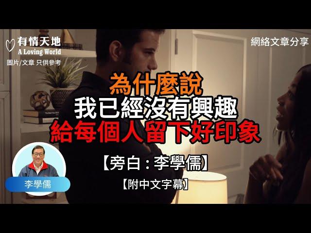 為什麼說 我已經沒有興趣 給每個人留下好印象【李學儒 旁白】 | 網絡文章 | A Loving World | 有緣相聚 | 有情天地 | 電台節目重溫【廣東話】