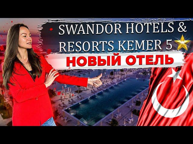 New hotel in Turkey / Kemer! Full review of Swandor Kemer. Svandor Kemer.