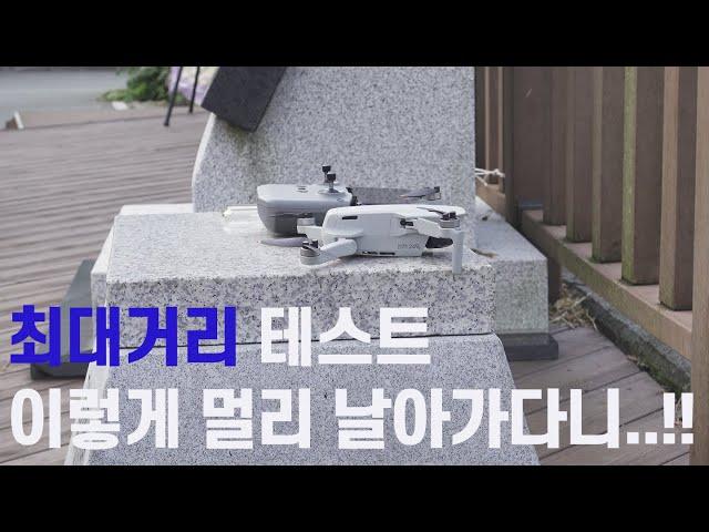 [리뷰] DJI MINI2 최대거리 테스트 생각보다 훨씬 많이 날아가네요