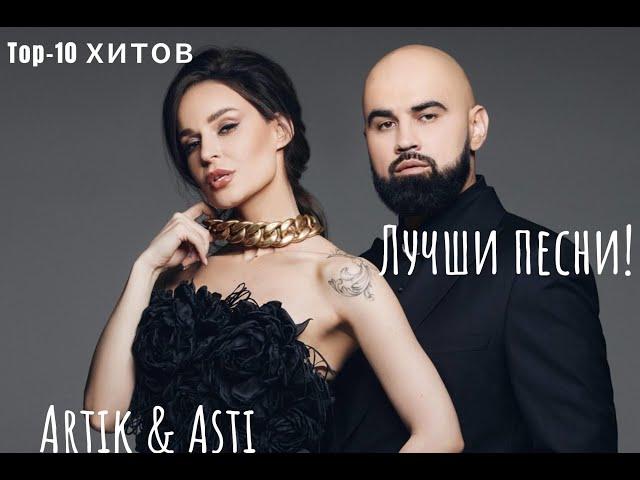 Лучшие хиты Artik & Asti в несравненной подборке!