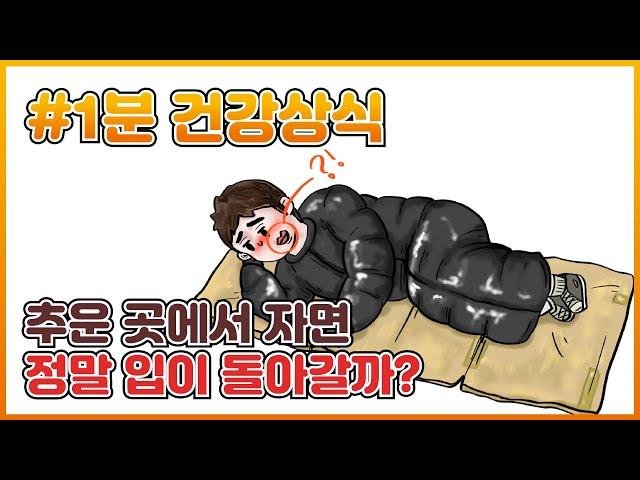 [1분 건강 상식] 추운 곳에서 자면 정말 입이 돌아갈까?
