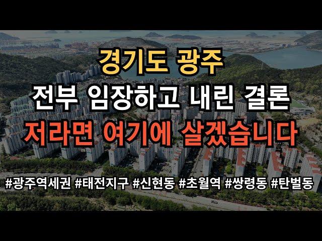 경기도 광주 어디가 살기 좋은지 모르시겠다고요? 그냥 찍어 드립니다! 영상 보시면 그냥 의문이 싹 풀립니다!