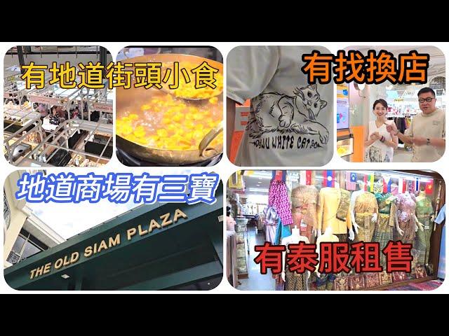 【行街街】 不在Siam暹羅區的The Old Siam Plaza，為何近期成了遊客搵食、購物尋寶地點？~香港#移居泰國 旅遊達人胡慧冲＋冬蔭表姐Yen