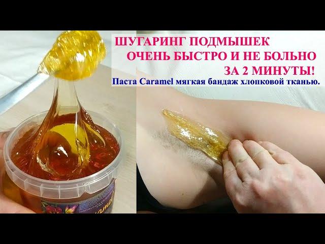 ШУГАРИНГ ПОДМЫШЕК ОЧЕНЬ БЫСТРО И НЕ БОЛЬНО ЗА 2 МИНУТЫ самой себе! Паста Caramel мягкая бандаж