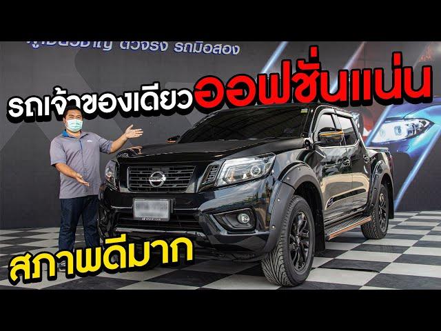 รถเจ้าของเดียว ราคาคุ้มสุด ออฟชั่นแน่น สภาพดีมาก l Nissan Navara NP300 Black Edition 2019