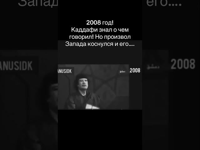 2008 год! Каддафи знал о чем говорил! Но произвол Запада коснулся и его…. #военныепреступления