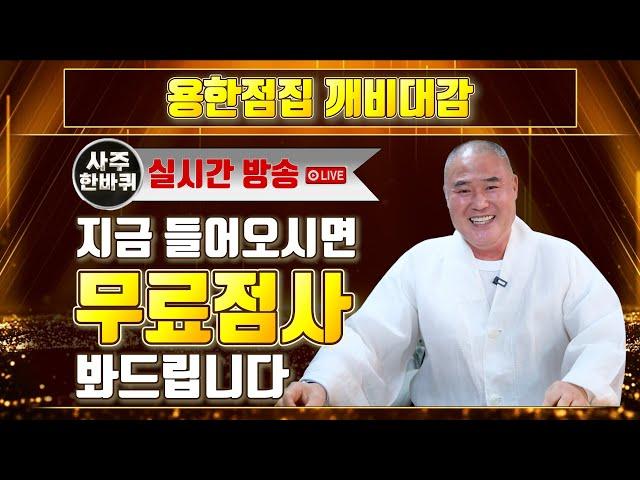 실시간방송 이벤트 용한 무당 『깨비대감』 지금 들어오시면 무료점사를 봐드립니다 ! (LIVE)