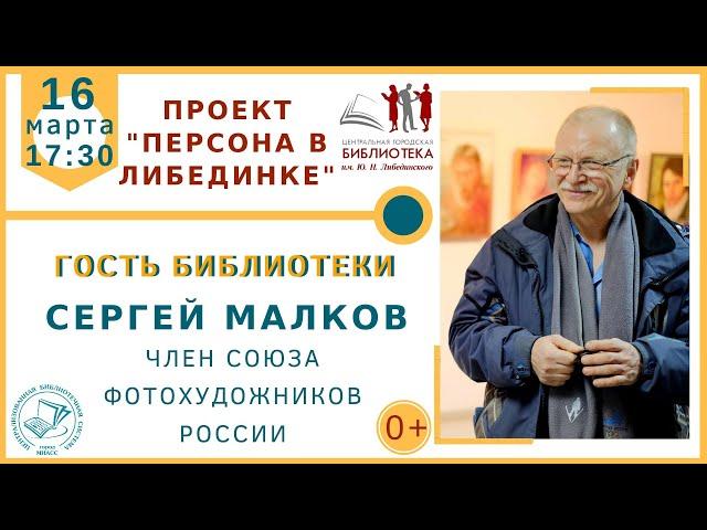 Персона в Либединке: Сергей Малков