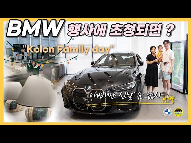 [비엠타카] BMW 코오롱모터스 행사에 초청되면? i4는 거들 뿐..