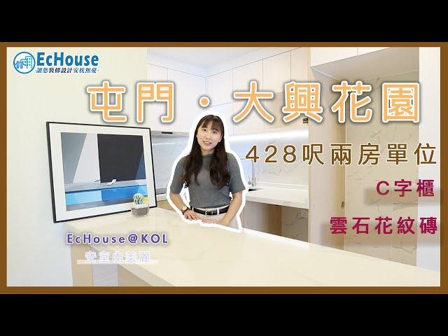 【北歐風設計 428呎二房單位】EcHouse成功配對案例｜C字櫃 ｜ 雲石花紋磚 ｜ 私樓裝修設計 ｜屯門大興花園