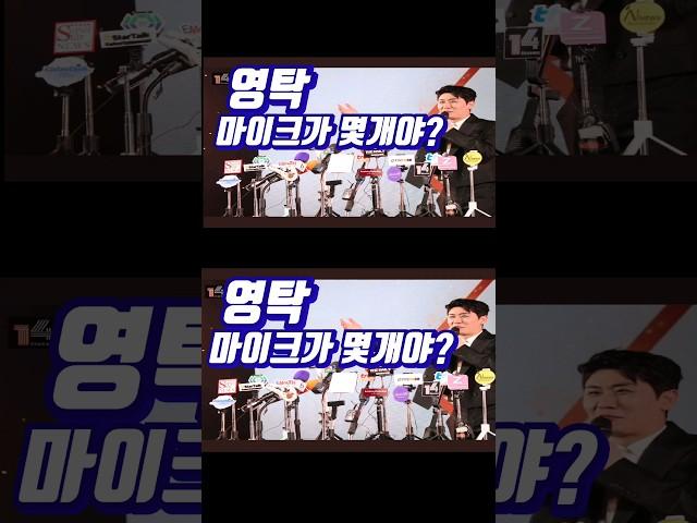 #영탁  우리가수 성공인증 마이크가 몇개야 !  출처:@madeofgold9