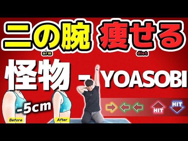 【YOASOBI - Monster】 Rhythm Game Arm Workout to Slim Down Your Arms! [Lose 5cm]