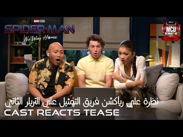 Spider Man Cast React To New Trailer Arabic Sub. |  ريأكشن فريق تمثيل فيلم الرجل العنكبوت عالتريلر