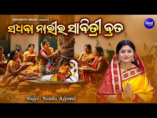 Sadhaba Narira Sabitri Brata | Full Video | Namita Agrawal | ସଧବା ନାରୀର ସାବିତ୍ରୀ ବ୍ରତ|Sidharth Music