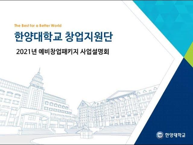 (한양대학교 창업지원단) 21년 예비창업패키지 창업기업 모집 사업설명회