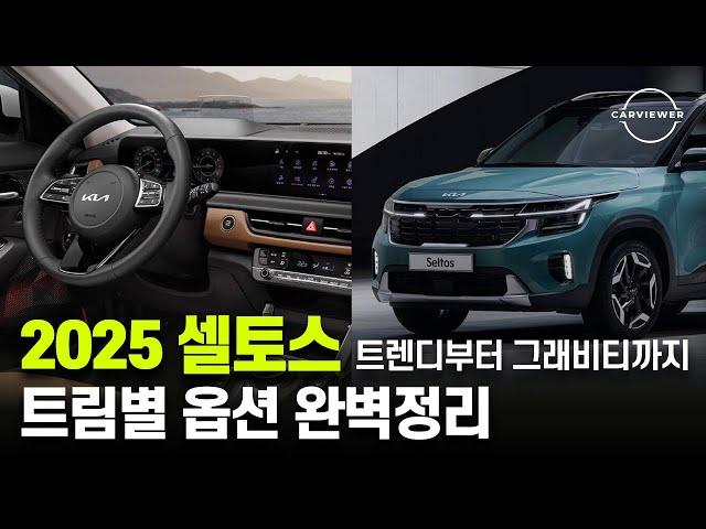 2025 신형 셀토스 풀옵션까지 전체 라인업 한방에 정리