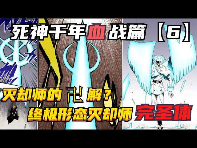 灭却师的卍解？终极形态灭却师完圣体！死神千年血战第【6】期