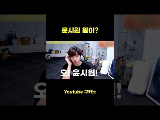 윤시원을 아시나요?