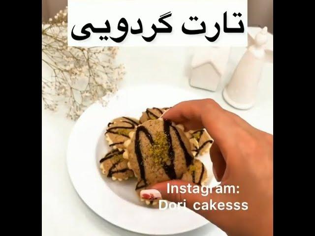 تارت گردویییی...به به