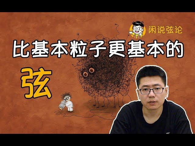 【閑說弦論】比基本粒子更基本的弦