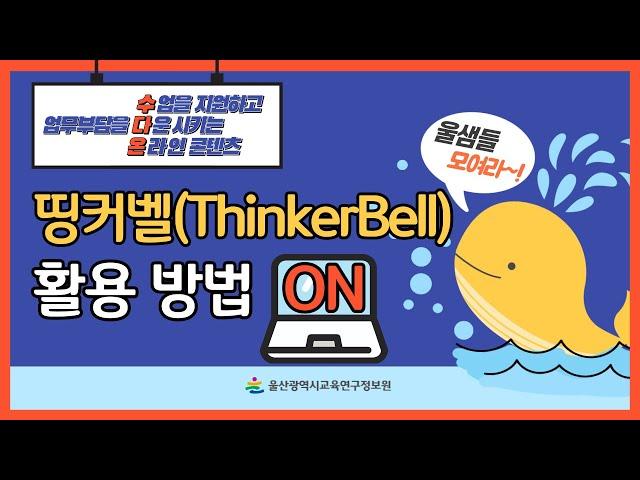 [2021. 수다 ON 콘텐츠] 4. 띵커벨 활용 방법